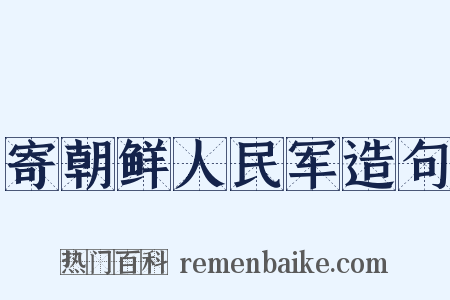 寄朝鲜人民军造句是什么意思的图片